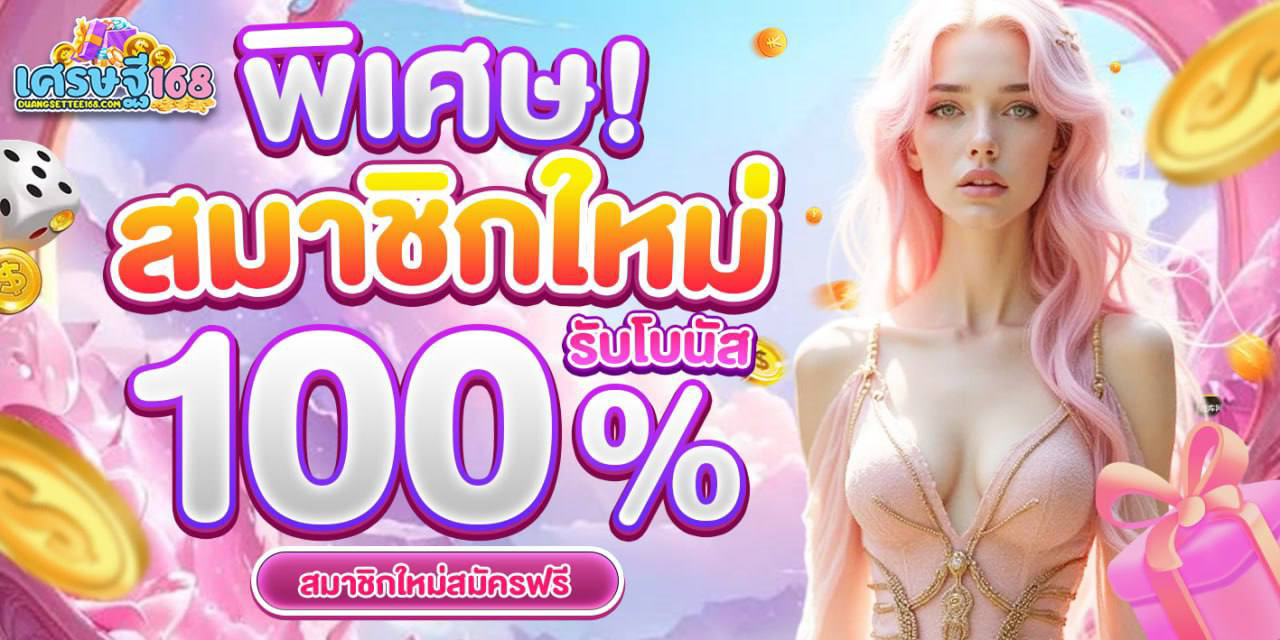 ดวงเศรษฐี168